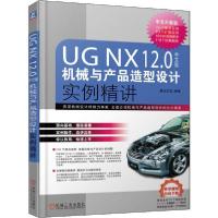 正版新书]UG NX12.0中文版机械与产品造型设计实例精讲 中文升级
