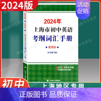 初中英语考纲词汇手册[便携版] [正版]2024年版上海市初中英语考纲词汇手册便携版 上海译文出版社 中考英语考纲词汇用