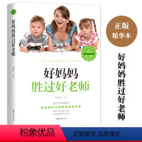[正版]好妈妈胜过好老师 教育孩子书籍书 紧跟时代的育儿理念 有效实用的亲子技巧 正面管教儿童教育心理学育儿百科全书