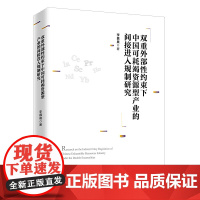 双重外部性约束下中国可耗竭资源型产业的间接进入规制研究