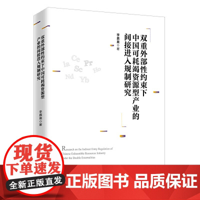 双重外部性约束下中国可耗竭资源型产业的间接进入规制研究