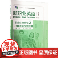 职业综合英语形成性评估手册 2 第3版 朱小晶,马俊波,廖芳 等 编 大学教材大中专 正版图书籍 外语教学与研究出版社