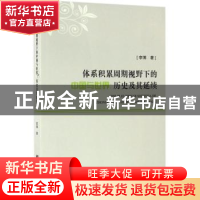 正版 体系积累周期视野下的中国与世界:历史及其延续 李博著 中央