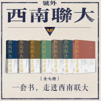 [M]西南联大通识课(全7册)-9787545557947