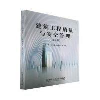正版新书]建筑工程质量与安全管理刘汉清9787576307573