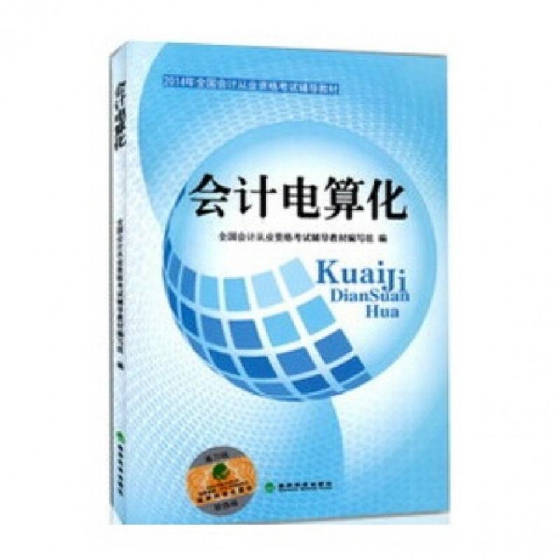 正版新书]会计电算化(2014年全国会计从业资格考试辅导教材)全国