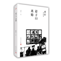音像赵子曰离婚/老舍作品精选老舍
