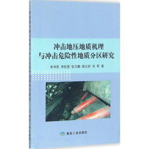 醉染图书冲击地压地质机理与冲击危险地质分区研究9787502054854