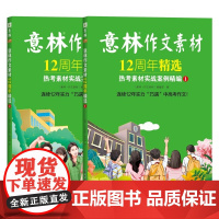 意林作文素材12周年精选热考素材实战案例精编①/② 中高考热考作家名篇 热点话题时评范文 国潮素材