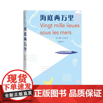 海底两万里 儒勒·凡尔纳 人民文学出版社 正版书籍