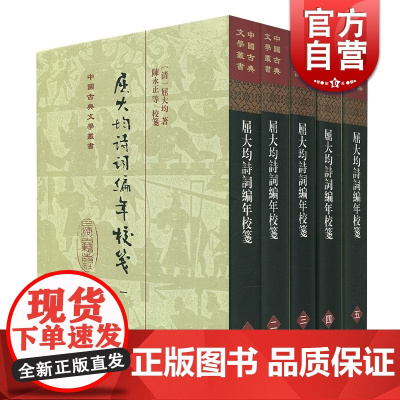 屈大均诗词编年笺校(全五册 精装) 屈大均 中国古典文学丛书 古诗词 古典诗歌 岭南三大家 正版图书籍 上海古籍出版社