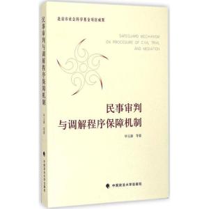 正版新书]民事审判与调解程序保障机制毕玉谦9787562059547