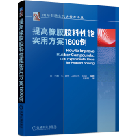 音像提高橡胶胶料能实方案1800例[美]约翰﹒S.迪克(JohnS.Dick)