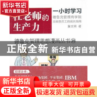 正版 杜老师的生产力 詹文明著 东方出版社 9787506068710 书籍