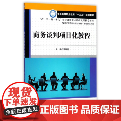 商务谈判项目化教程(21世纪高职高专规划教材)/市场营销