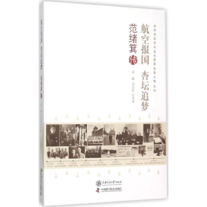 醉染图书航空报国 杏坛追梦9787313130181