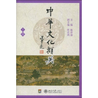 [M]中华文化撷英(上册)-9787301160947