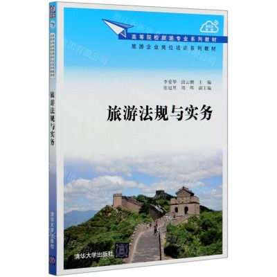 [N]旅游法规与实务(高等院校旅游专业系列教材)-9787302554257