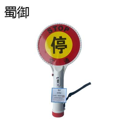 蜀御 交通指挥手持停字牌 SY-753/个