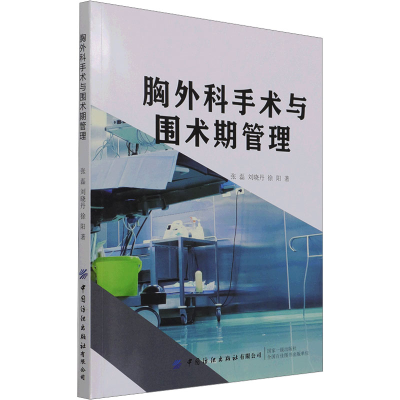 [M]胸外科手术与围术期管理 张磊 著 -9787518087785