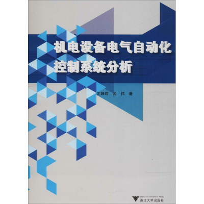 醉染图书机电设备电气自动化控制系统分析9787308183451