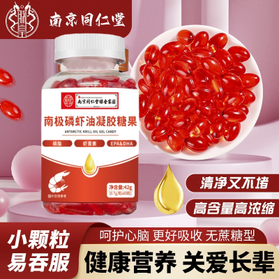 [3瓶] 同仁堂鱼油南极磷虾油凝胶糖果软胶囊虾青素60粒/盒磷脂无蔗糖官方旗舰店