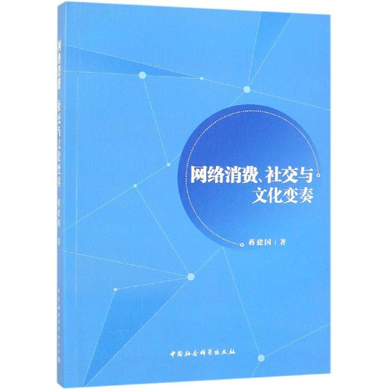 音像网络消费.社交与文化变奏著