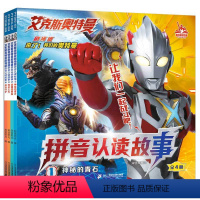 艾克斯奥特曼剧场版拼音认读故事[全4册] [正版]艾克斯奥特曼剧场版拼音认读故事(4册)
