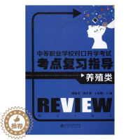 [醉染正版]正版 中等职业学校对口升学考试考点复习指导:养殖类 载象全 书店 基础课书籍 书 畅想书