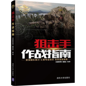 [M]狙击手作战指南-9787302509592