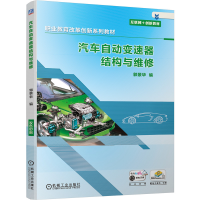 正版新书]汽车自动变速器结构与维修郭景华编9787111630029
