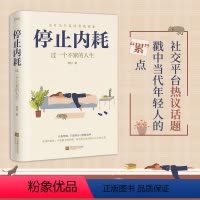 [正版]停止内耗 过一个不累的人生 若杉 人民日报倡导的生活态度 重新掌控自己的生活 抖音微博公众号等社交平台热议话题