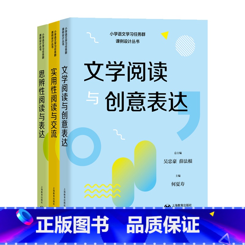 [3本]思辨性阅读+文学阅读+实用性阅读 小学通用 [正版]2024小学语文学习任务群课例设计丛书实用性阅读与交流文