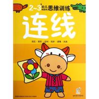 正版新书]连线(2-3岁幼儿创造性思维训练)海润阳光9787564075897
