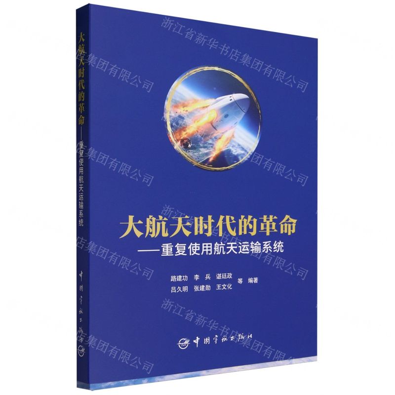 [N]大航天时代的革命--重复使用航天运输系统-9787515922584