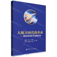[N]大航天时代的革命--重复使用航天运输系统-9787515922584