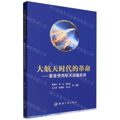 [N]大航天时代的革命--重复使用航天运输系统-9787515922584