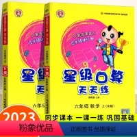 人教版-口算天天练 六年级上 [正版]2023星级口算天天练六年级上册下册数学人教版小学同步训练练习册荣德基口算题卡速算