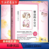 [正版]书店窗边的小豆豆黑柳彻子中小学生一二三四五六年级课外阅读书籍 儿童文学 亲子阅读 儿童文学 长篇小说