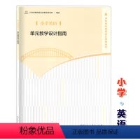 [正版]小学英语 单元教学设计指南 教师教学参考用书 人民教育出版社 上海市教育委员会教学研究室 学科单元教学设计指南