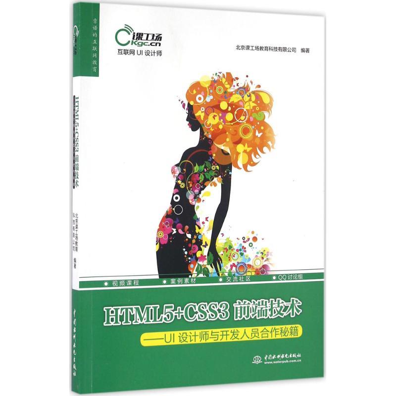 正版新书]HTML5+CSS3前端技术:UI设计师与开发人员合作秘籍北京