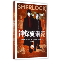 [M]神探夏洛克5-9787561380727