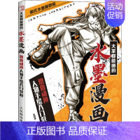 [正版]大家都能画的水墨漫画 热血动漫人物手绘入门教程 张德强 编 绘画(新)