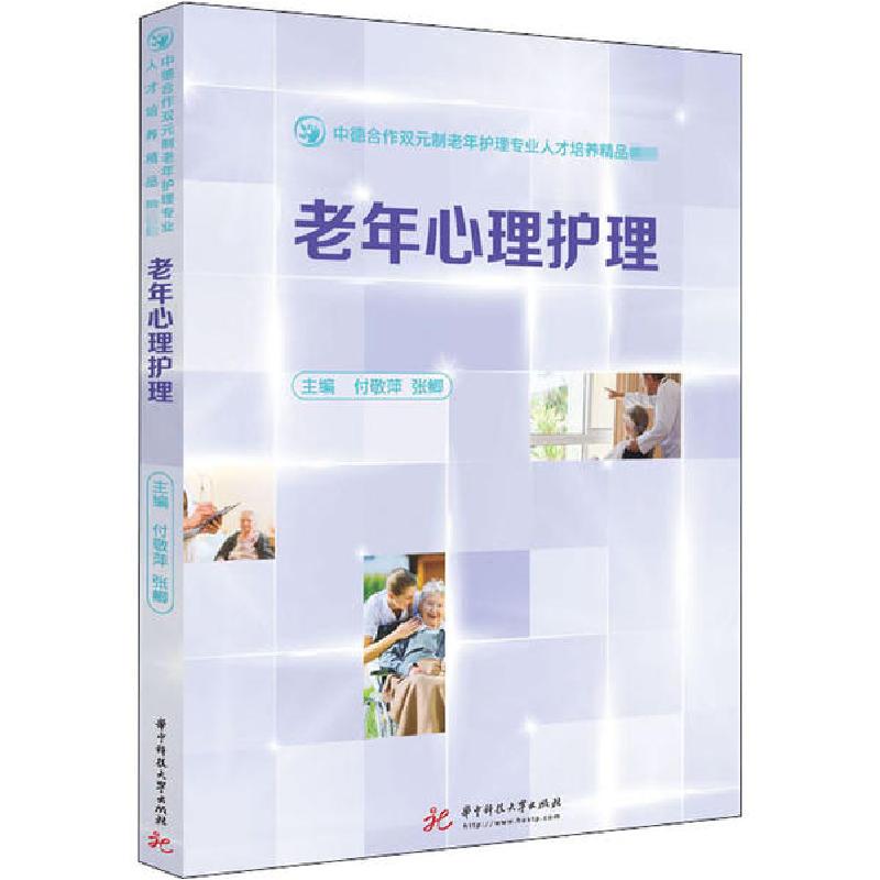正版新书]老年心理护理付敬萍9787568064507