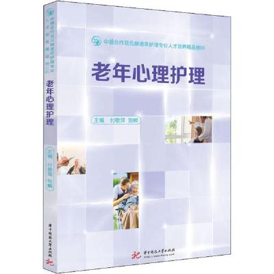 正版新书]老年心理护理付敬萍9787568064507