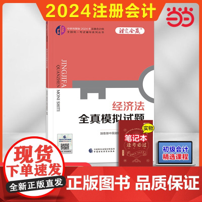 经济法全真模拟试题(2024年注会辅导)