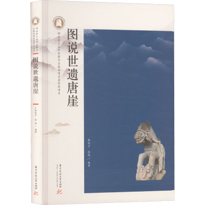 [M]图说世遗唐崖-9787568078382