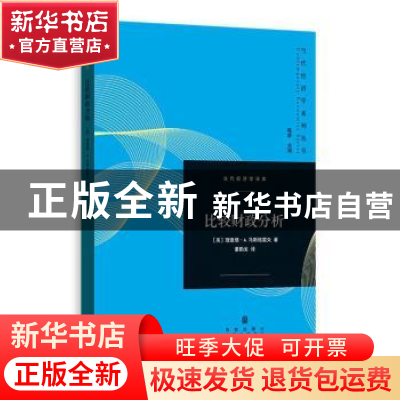 正版 比较财政分析 (美)理查德·A.马斯格雷夫著 格致出版社 97875