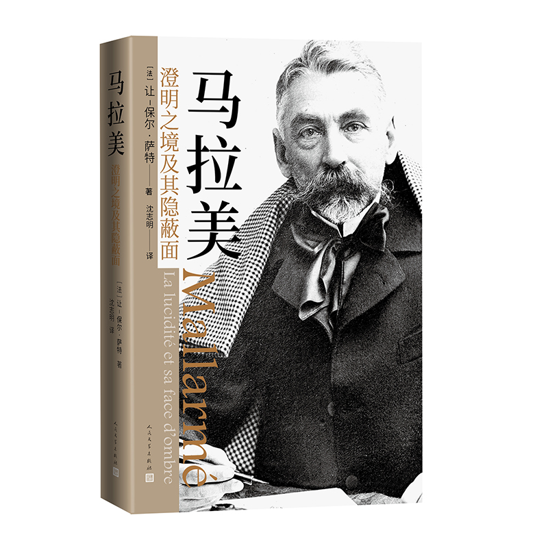 音像马拉美:澄明之境及其隐蔽面(法)让-保尔·萨特