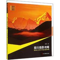 正版新书]旅行摄影攻略韩程伟9787551407717